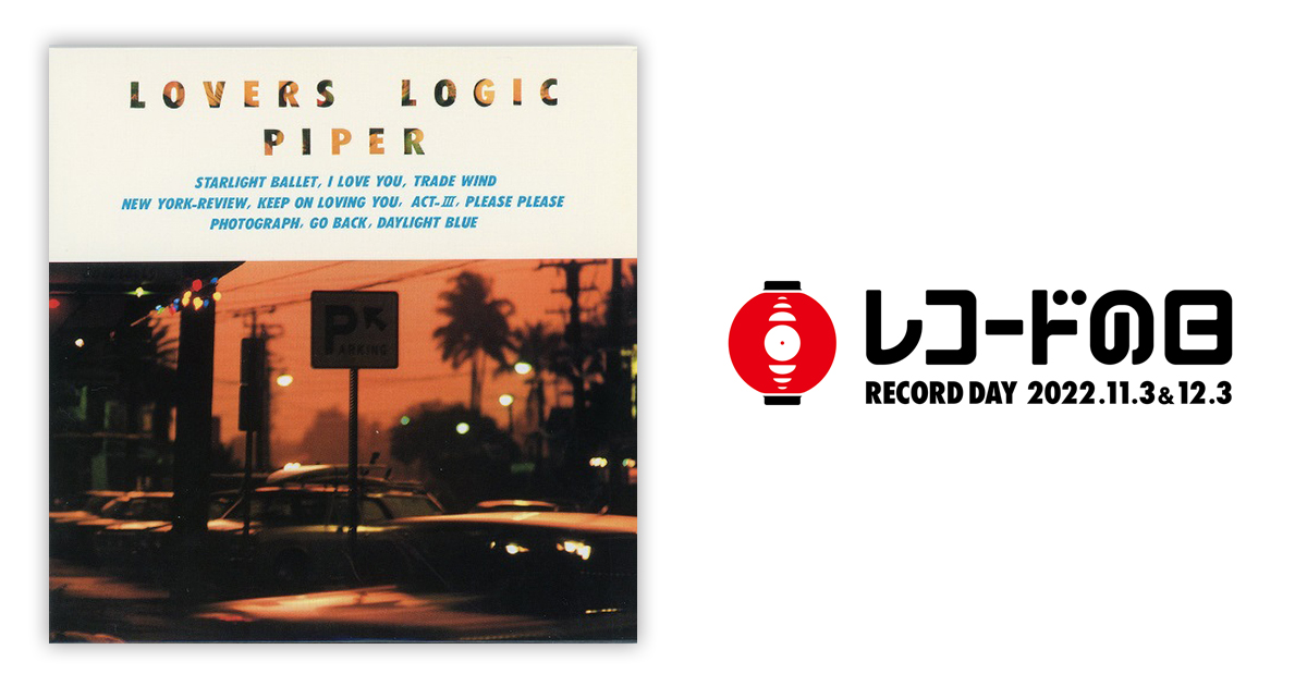 オリジナルLP パイパー PIPER LOVERS LOGIC LP レコード PIPER – LOVERS LOGIC | レコードの日 オフィシャルサイト