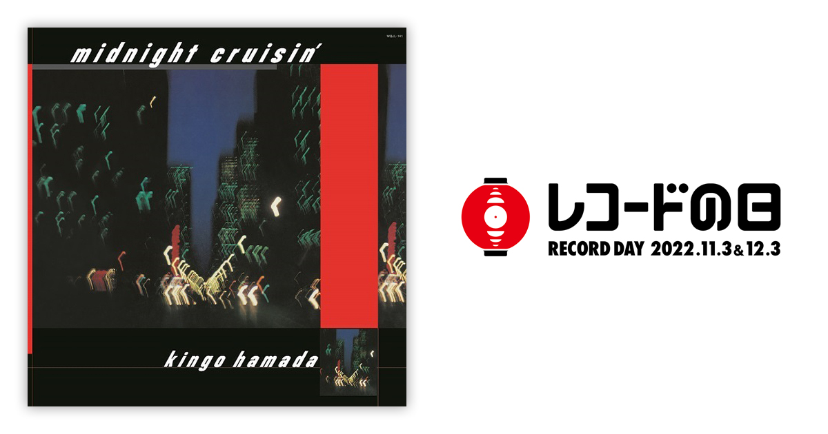 レコード オリジナル見本盤 濱田金吾 midnight cruisin' LP - 邦楽