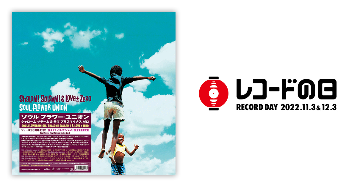 SOUL FLOWER UNION – シャローム・サラーム & ラヴ・プラスマイナス