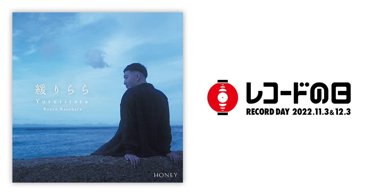 笠原瑠斗 – 緩りらら | レコードの日 オフィシャルサイト