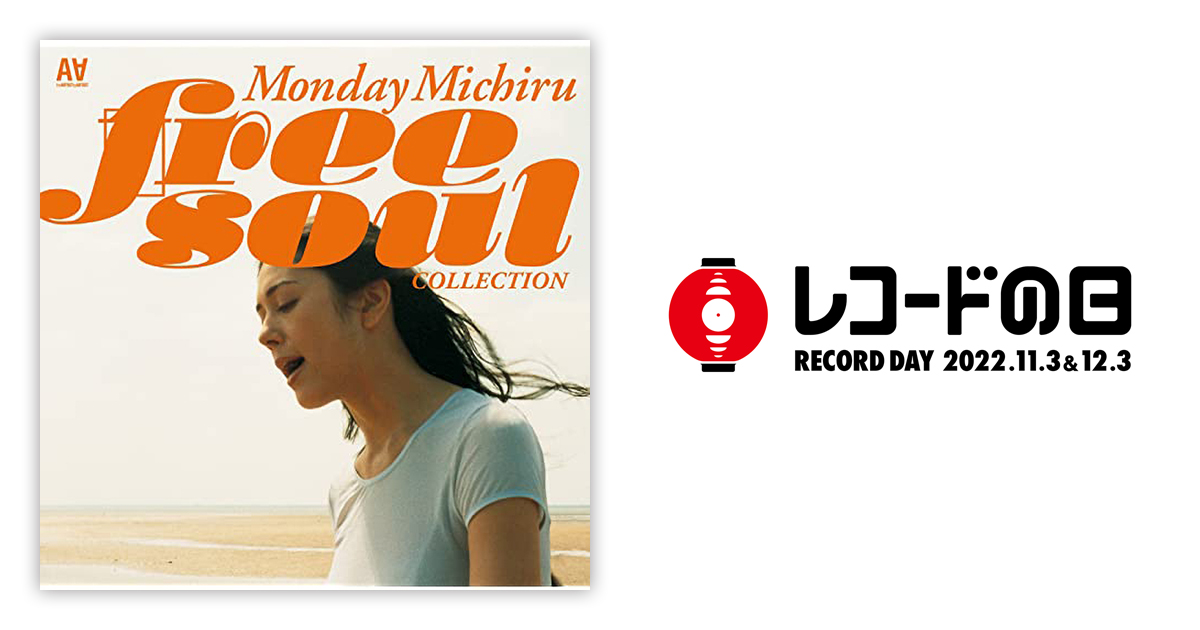 Monday満ちる – フリー・ソウル・コレクション | レコードの日 ...
