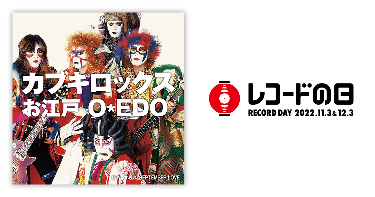 カブキロックス – お江戸-O・EDO- / すみれ SEPTEMBER LOVE | レコード