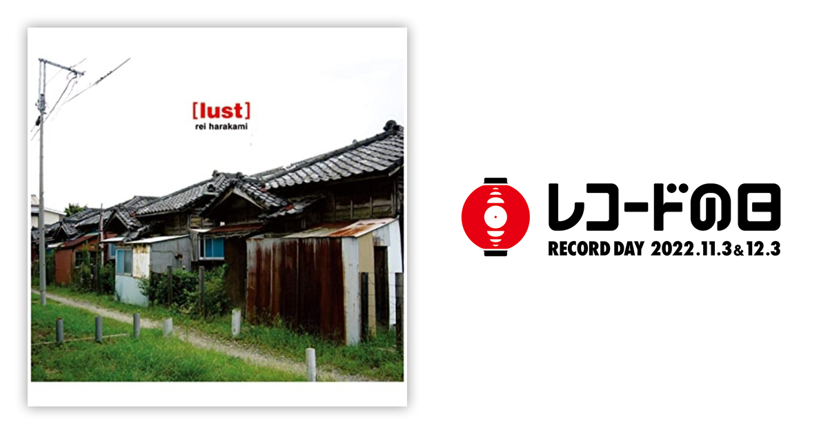 rei harakami – lust | レコードの日 オフィシャルサイト