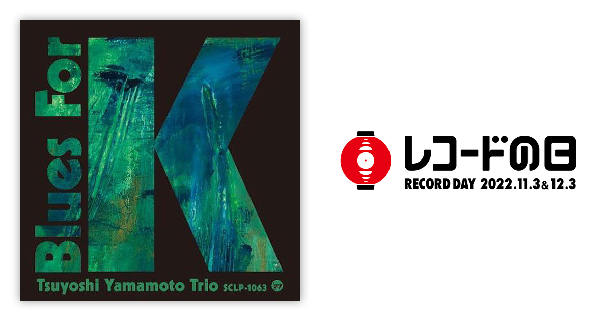 山本剛トリオ – Blues For K Vol.2 | レコードの日 オフィシャルサイト