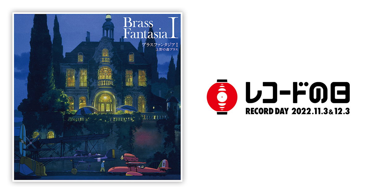 上野の森ブラス – ブラスファンタジアⅠ | レコードの日 オフィシャル