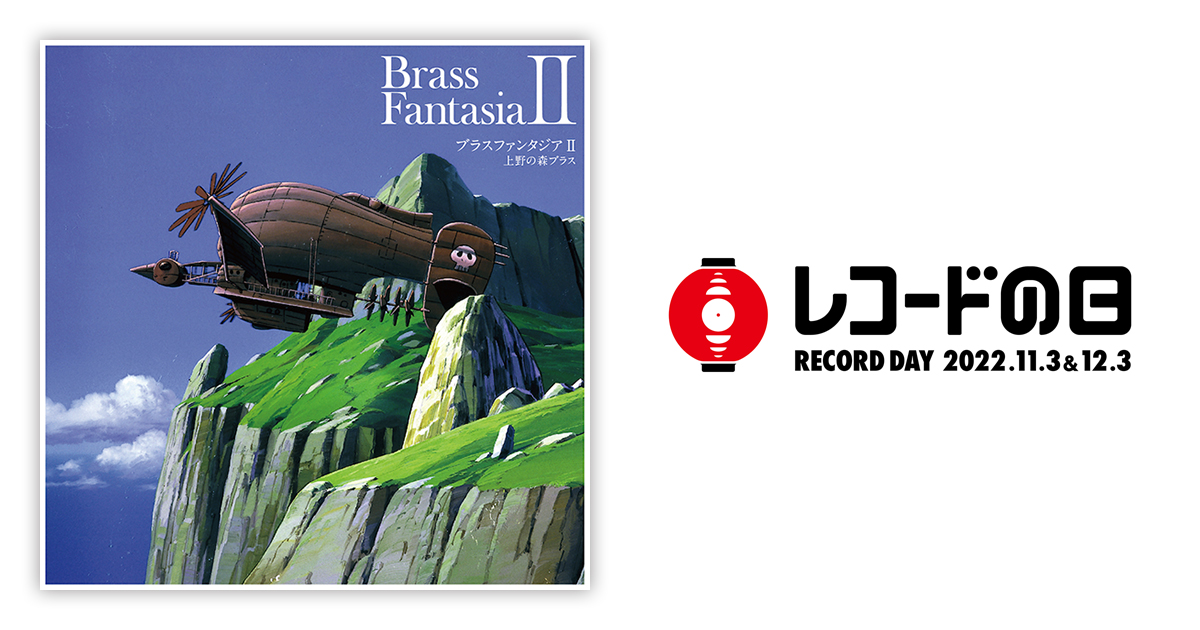 上野の森ブラス – ブラスファンタジアⅡ | レコードの日 オフィシャル