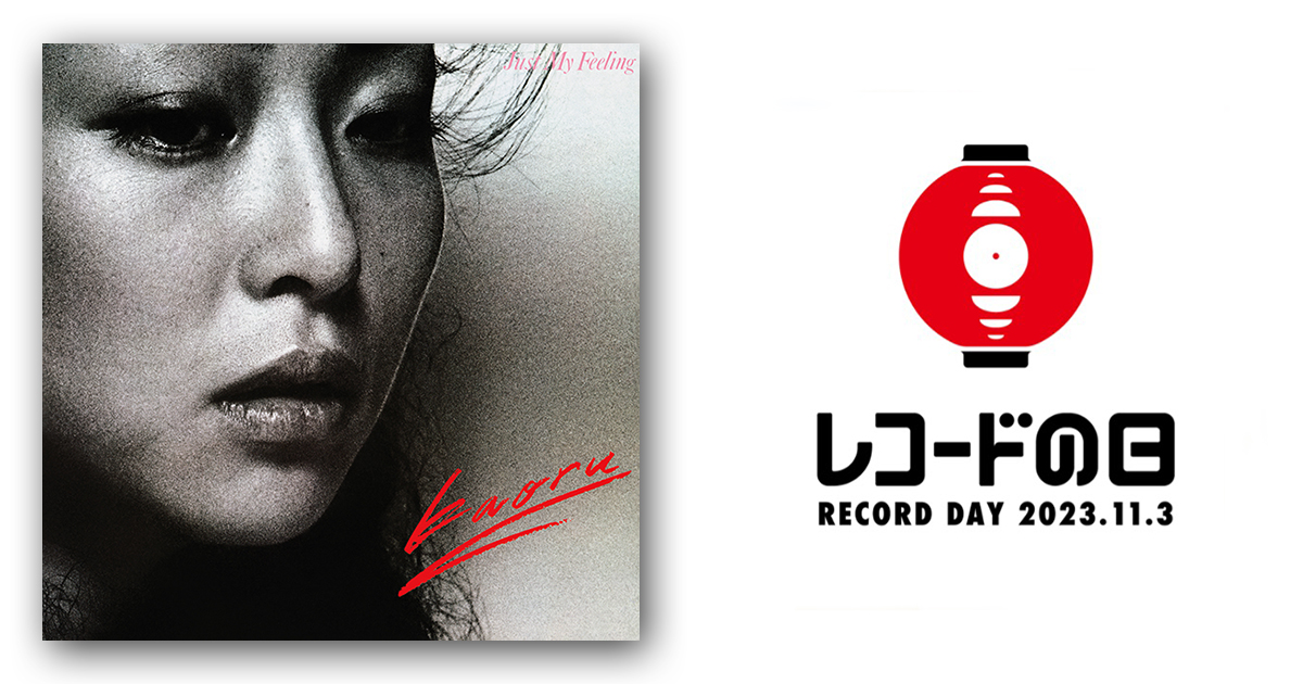 KAORU – JUST MY FEELING | レコードの日 オフィシャルサイト