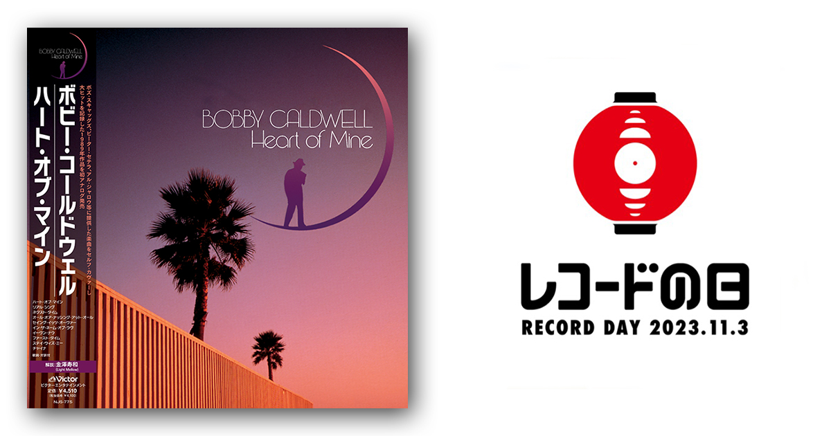 Bobby Caldwell – Heart Of Mine | レコードの日 オフィシャルサイト