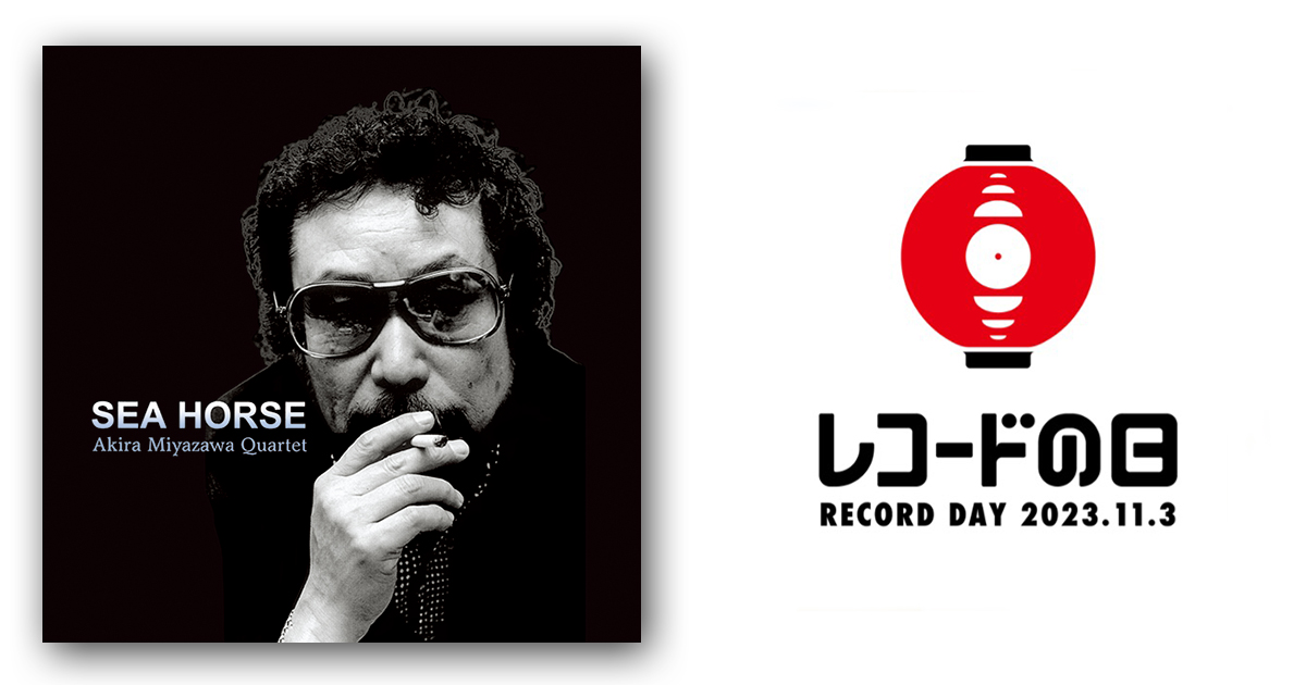 宮沢昭カルテット – Sea Horse | レコードの日 オフィシャルサイト