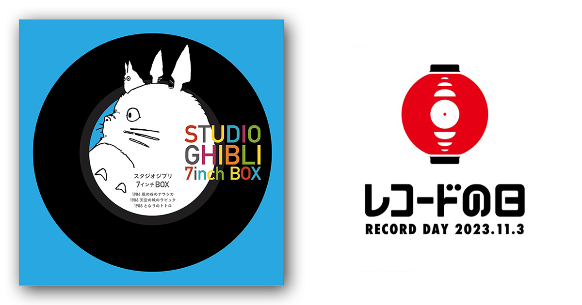 スタジオジブリ作品 – スタジオジブリ 7インチ BOX | レコードの日 