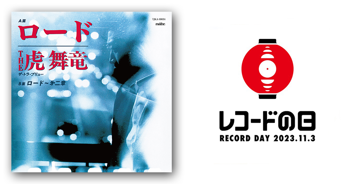 THE虎舞竜 – ロード/ロード～㐧二章 | レコードの日 オフィシャルサイト