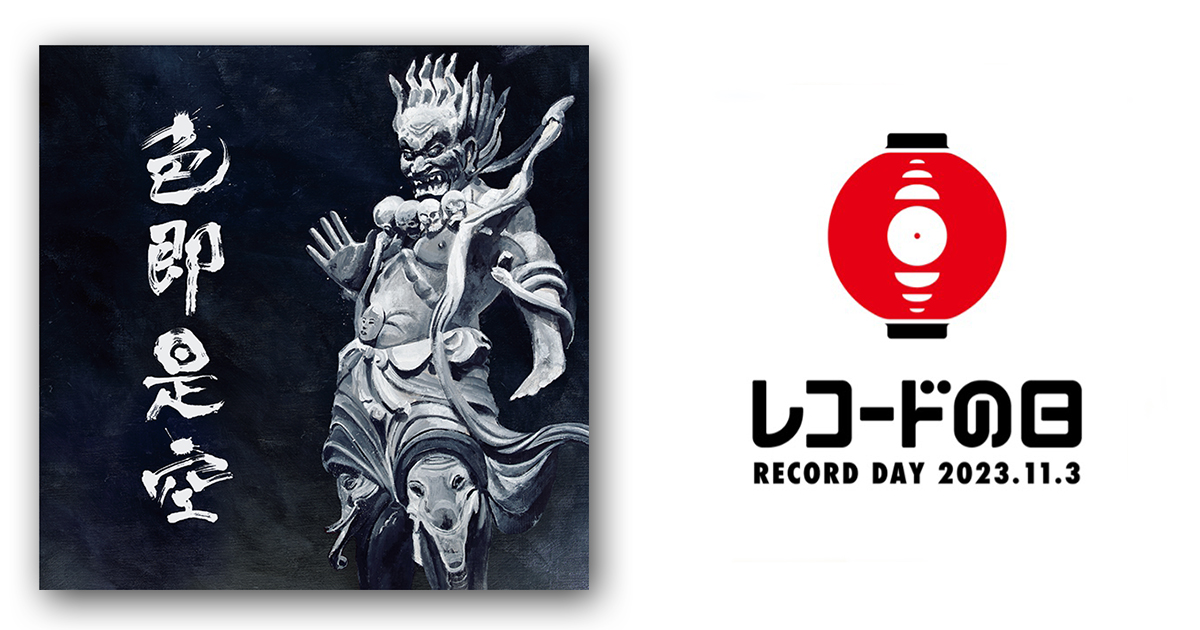 人間椅子 – 色即是空 | レコードの日 オフィシャルサイト