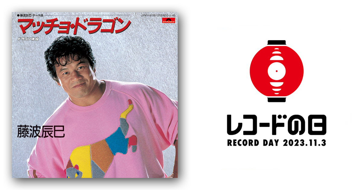 藤波辰巳 – マッチョ・ドラゴン | レコードの日 オフィシャルサイト