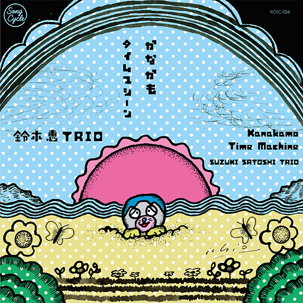 鈴木恵TRIO – かなかも／タイムマシーン