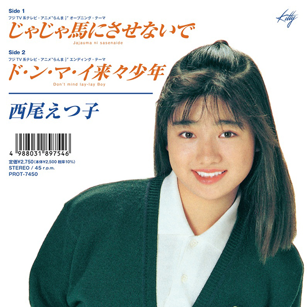 西尾えつ子 – じゃじゃ馬にさせないで／ド・ン・マ・イ来々少年
