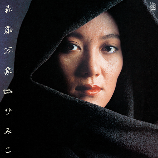 菊池ひみこ – 森羅万象