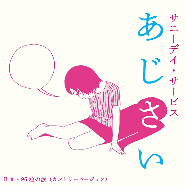 サニーデイ・サービス – あじさい