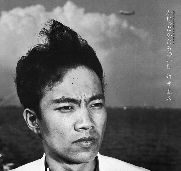 竹中直人 – スネークマンショープレゼンツ・かわったかたちのいし
