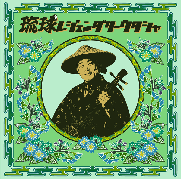 V.A. – 琉球レジェンダリーウタシャ