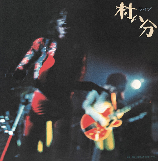 村八分 – ライブ
