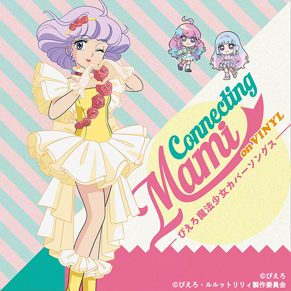 クリィミーマミ(太田貴子） – 魔法の天使クリィミーマミ　Connecting Mami on VINYL～ぴえろ魔法少女カバーソングス～