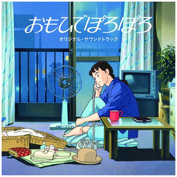 星勝 – おもひでぽろぽろ　オリジナル・サウンドトラック