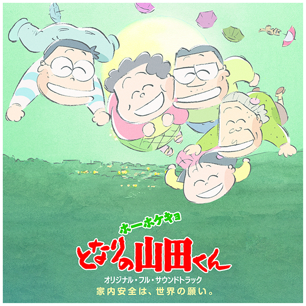 矢野顕子 – ホーホケキョ　となりの山田くん　オリジナル・フル・サウンドトラック　　家内安全は、世界の願い。