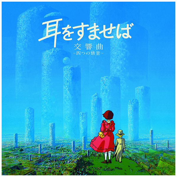 野見祐二 – 耳をすませば 交響曲　～四つの情景～
