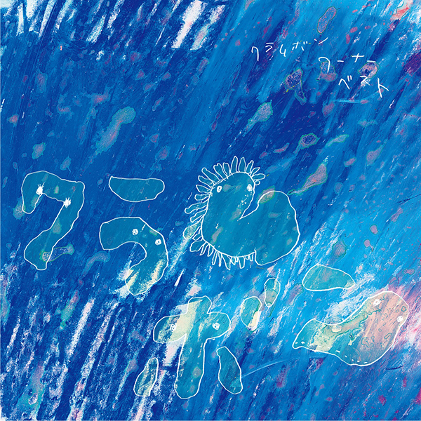 クラムボン – クラムボン―ワーナー・ベスト　＜２ＬＰ＞