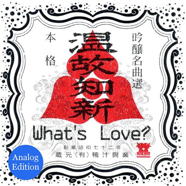 What’s Love? – 温故知新　Ａｎａｌｏｇ　Ｅｄｉｔｉｏｎ